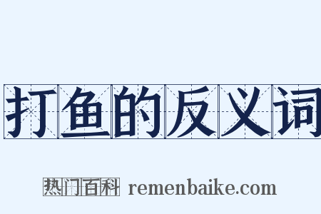 打鱼的反义词是什么意思的图片